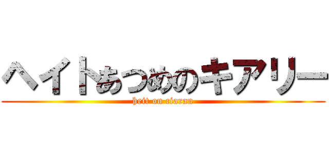 ヘイトあつめのキアリー (heit on ciaran)