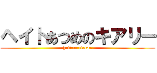 ヘイトあつめのキアリー (heit on ciaran)