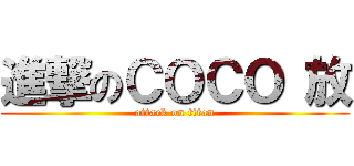 進撃のＣＯＣＯ 放 (attack on titan)