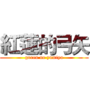 紅蓮的弓矢 (guren no yumiya)