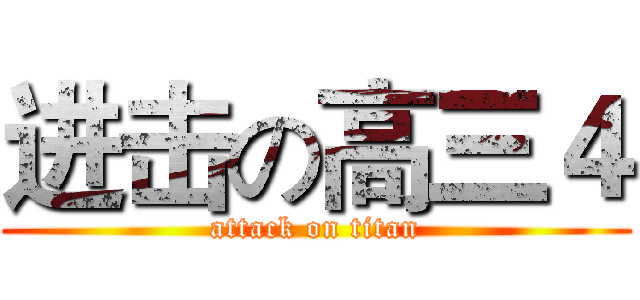 进击の高三４ (attack on titan)