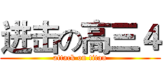 进击の高三４ (attack on titan)