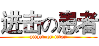 进击の患者 (attack on titan)