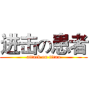 进击の患者 (attack on titan)