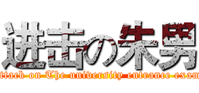 进击の朱男 (attack on The university entrance exam)