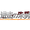 进击の朱男 (attack on The university entrance exam)