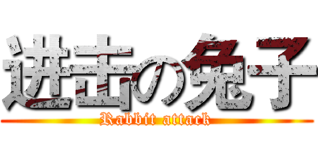 进击の兔子 (Rabbit attack)