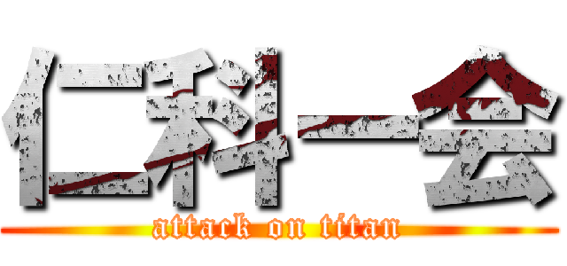 仁科ー会 (attack on titan)