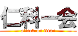 仁科ー会 (attack on titan)