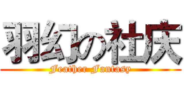 羽幻の社庆 (Feather Fantasy)