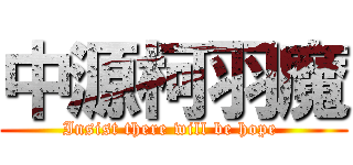 中源柯羽魔 (Insist there will be hope )
