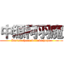 中源柯羽魔 (Insist there will be hope )