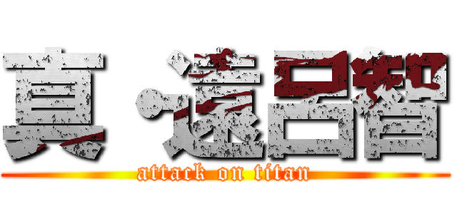 真・遠呂智 (attack on titan)