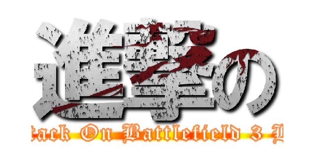 進撃の (Attack On Battlefield 3 Hb)