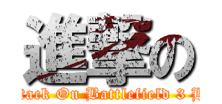 進撃の (Attack On Battlefield 3 Hb)