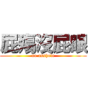 屁殤沒屁眼 (no asshole)