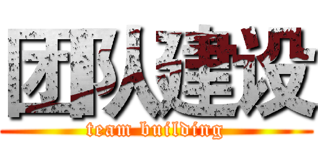 团队建设 (team building)