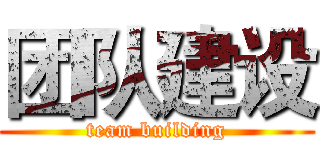 团队建设 (team building)