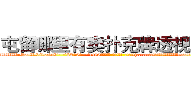 屯留哪里有卖扑克牌透视眼镜 (屯留哪里有卖扑克牌透视眼镜mY【█ 【电.话/威.信:159`·_·`2O19`·_·`1685】】【加微-信看最新产-品视频】？{挑剔生活质量的职业了，他们就像是吸血的蝙fu，喜欢哺乳动物的温热血液，却生活在阴暗潮湿的环境中。
  简单的炒了些菜，风卷残云地吃起来，作为一个只会杀人的侩子手，要做这些家庭主妇才能玩转的家务还真是有些为难，好在凌星学习老头武功的时候也跟着学了一点厨艺，不然堂堂杀手就要喜欢康师)