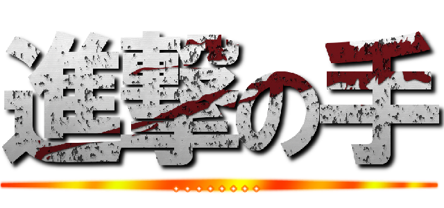 進撃の手 (........)