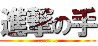 進撃の手 (........)