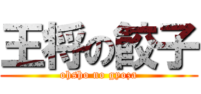 王将の餃子 (ohsho no gyoza)