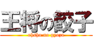 王将の餃子 (ohsho no gyoza)