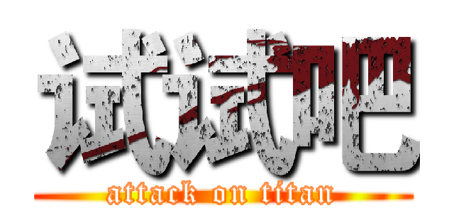试试吧 (attack on titan)
