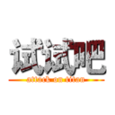 试试吧 (attack on titan)