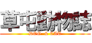 草屯動物誌 (DOG  & CAT)