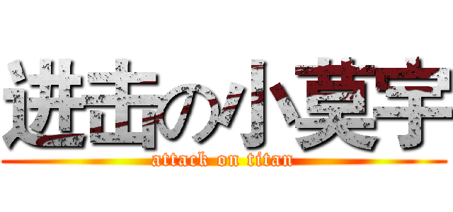 进击の小莫宇 (attack on titan)