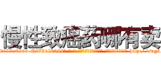 慢性致癌药哪有卖 (慢性致癌药哪有卖【电-186x2687x6963-Q278180069元-吉-药-业】我们做的是长期生意,靠的是老客户长期支持 http://sngk.net/qYdK0M
)