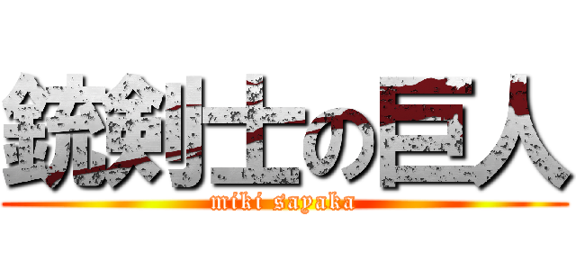 銃剣士の巨人 (miki sayaka)