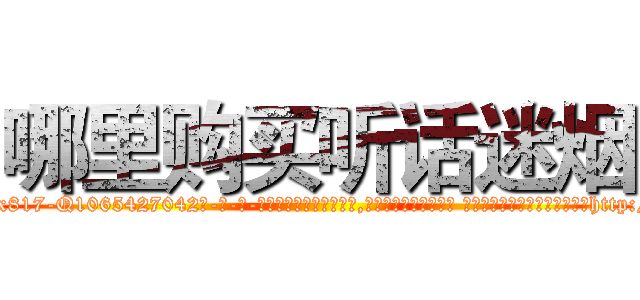 哪里购买听话迷烟 (哪里购买听话迷烟【电-话151x68344x817-Q1065427042元-吉-药-业】我们做的是长期生意,靠的是老客户长期支持 哪里购买听话迷烟在发表了一篇http://sngk.net/pbOyUW

参考消息网我们做的是长期生意,靠的是老客户长期支持也许我们早该意识到，就连鲍勃·霍斯金斯（金球奖戏剧类电影男主角 
)