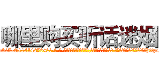 哪里购买听话迷烟 (哪里购买听话迷烟【电-话151x68344x817-Q1065427042元-吉-药-业】我们做的是长期生意,靠的是老客户长期支持 哪里购买听话迷烟在发表了一篇http://sngk.net/pbOyUW

参考消息网我们做的是长期生意,靠的是老客户长期支持也许我们早该意识到，就连鲍勃·霍斯金斯（金球奖戏剧类电影男主角 
)