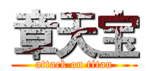 章天宝 (attack on titan)
