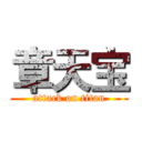 章天宝 (attack on titan)
