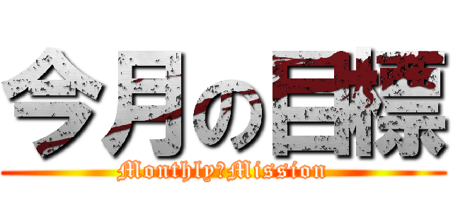 今月の目標 (Monthly　Mission)