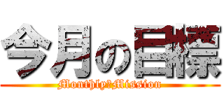 今月の目標 (Monthly　Mission)