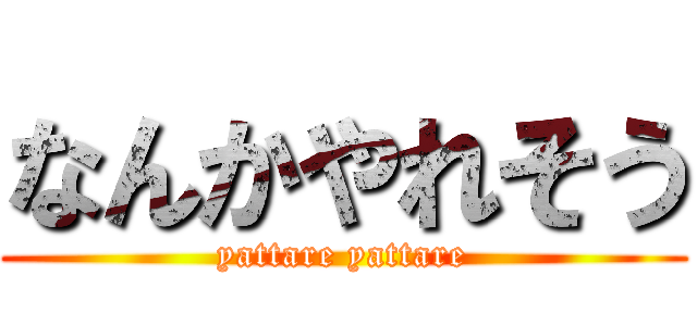 なんかやれそう (yattare yattare)