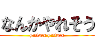 なんかやれそう (yattare yattare)