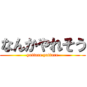 なんかやれそう (yattare yattare)