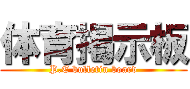 体育掲示板 (P.E bulletin board)