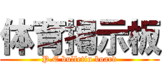 体育掲示板 (P.E bulletin board)