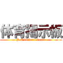 体育掲示板 (P.E bulletin board)