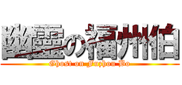 幽靈の福州伯 (Ghost on Fuzhou Bo)