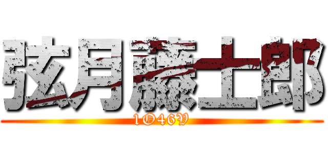 弦月藤士郎 (1O46V)