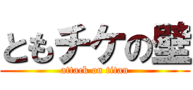 ともチケの壁 (attack on titan)