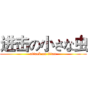 进击の小さな虫 (attack on titan)