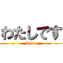 わたしです (I am)